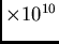 $\times 10^{10}$